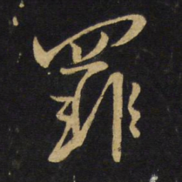 王铎罪书法图片