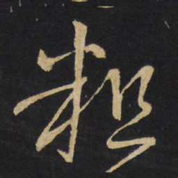 王铎粗书法图片