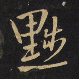王铎黜书法图片