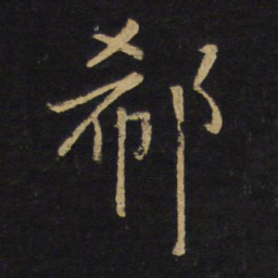 王铎郗书法图片