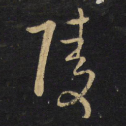 王铎陵书法图片