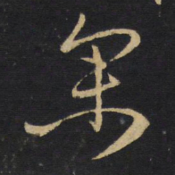 王铎余书法图片
