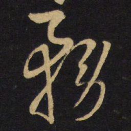 王铎务书法图片