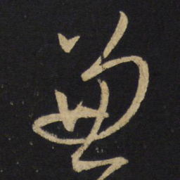 王铎兼书法图片