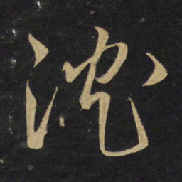 王铎沈书法图片
