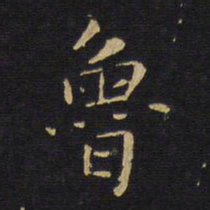 王铎鲁书法图片
