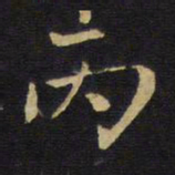 王铎丙书法图片