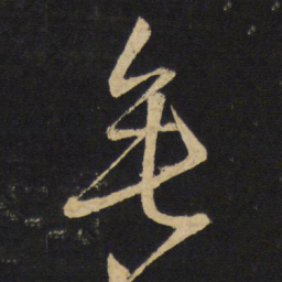 王铎垂书法图片