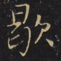 王铎歇书法图片