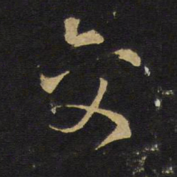 王铎交书法图片