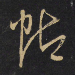 王铎帖书法图片