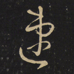 王铎速书法图片