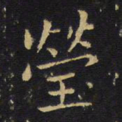 王铎莹书法图片