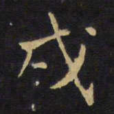王铎戌书法图片