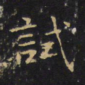 王铎试书法图片