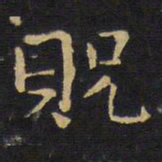 王铎贶书法图片