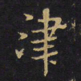 王铎津书法图片