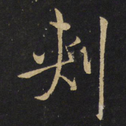 王铎刺书法图片
