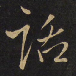 王铎话书法图片