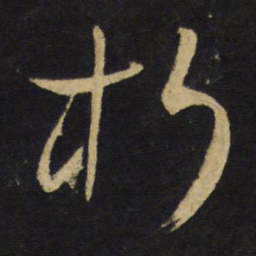 王铎朽书法图片