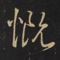 王铎慨书法图片