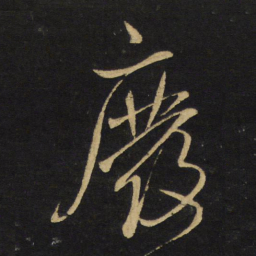 王铎废书法图片