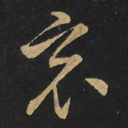 王铎哀书法图片