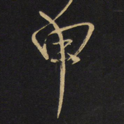王铎申书法图片