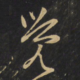 王铎觉书法图片