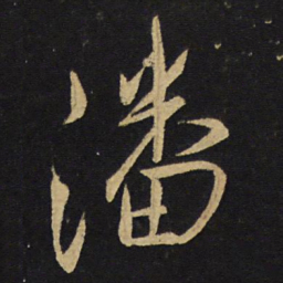 王铎潘书法图片