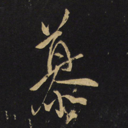 王铎慕书法图片