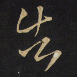 王铎告书法图片