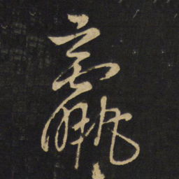 王铎羸书法图片