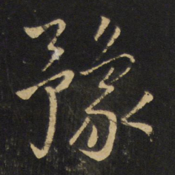 王铎豫书法图片