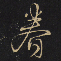 王铎眷书法图片