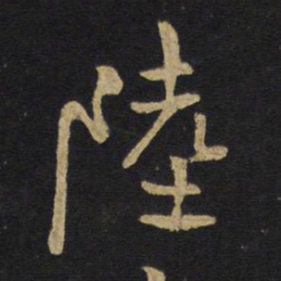 王铎陆书法图片