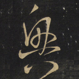 王铎奥书法图片
