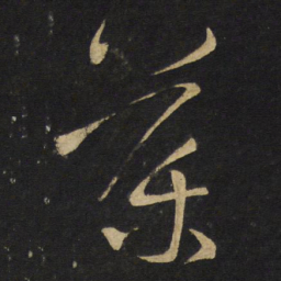 王铎兰书法图片