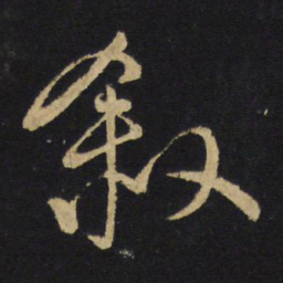 王铎叙书法图片