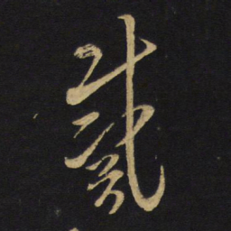 王铎戴书法图片