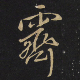 王铎霁书法图片