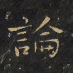 王铎论书法图片