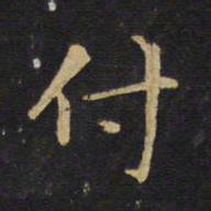 王铎付书法图片