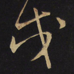 王铎戌书法图片