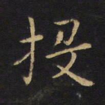 王铎投书法图片
