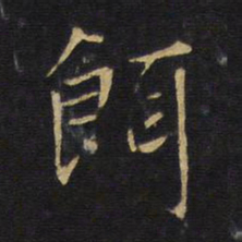 王铎饵书法图片