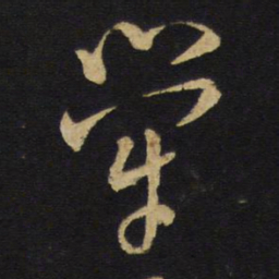 王铎荦书法图片