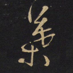 王铎叶书法图片