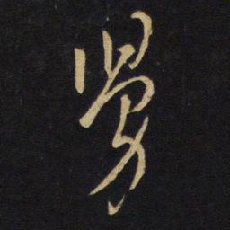 王铎舅书法图片
