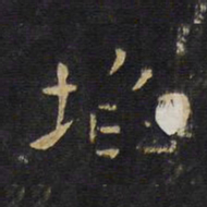 王铎埳书法图片